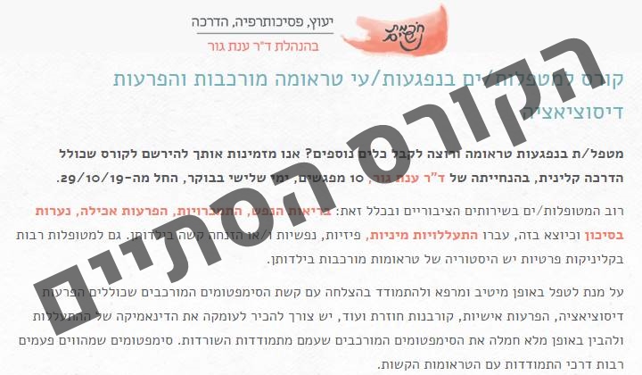 קורס למטפלות/ים בנפגעות/עי טראומה מורכבות והפרעות דיסוציאציה